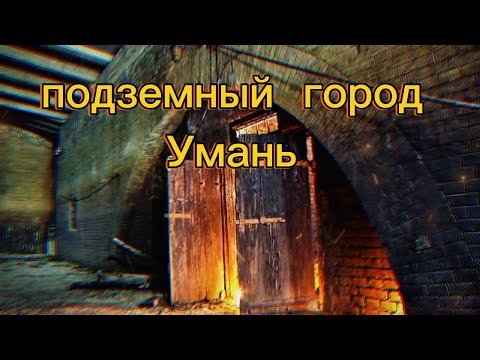 Видео: Подземный город Умань  тоннели подземный дворец и захороненя нквд