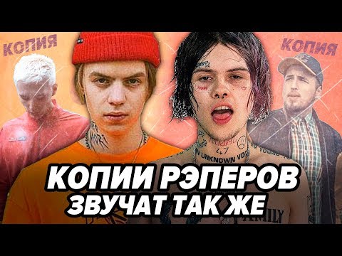 Видео: КЛОНЫ РЭПЕРОВ КОТОРЫЕ ЗВУЧАТ ТАК ЖЕ как PHARAOH, OXXXYMIRON, ДЖИЗУС и др.