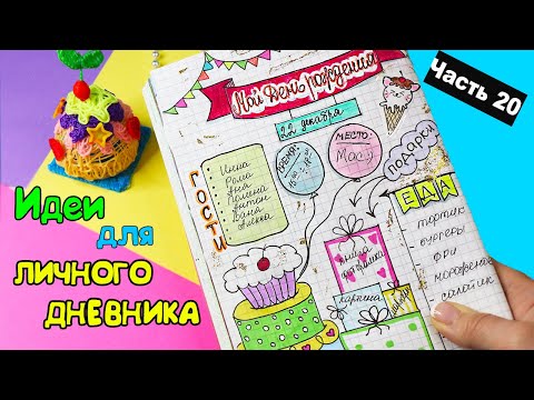 Видео: ИДЕИ для ЛД Часть 20! ДЕНЬ РОЖДЕНИЯ - оформление личного дневника в клеточку