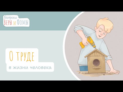 Видео: О труде (аудио). Вопросы Веры и Фомы