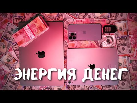 Видео: ЭНЕРГИЯ ДЕНЕГ