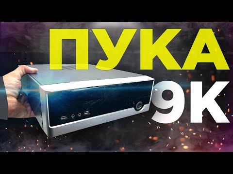 Видео: Я СОБРАЛ ПРИКОЛЬНЫЙ ПК ЗА 9000р В КОМПАКТНОМ КОРПУСЕ! Сборка БОМЖ ПК ЗА 9К