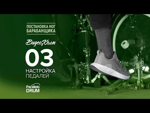 Видео: Настройка педалей Постановка ног барабанщика Видеохелп 03