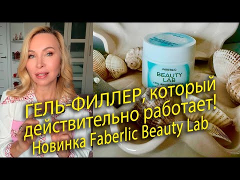 Видео: Гель-филлер, который действительно работает! Новинка Faberlic Beauty Lab 💧