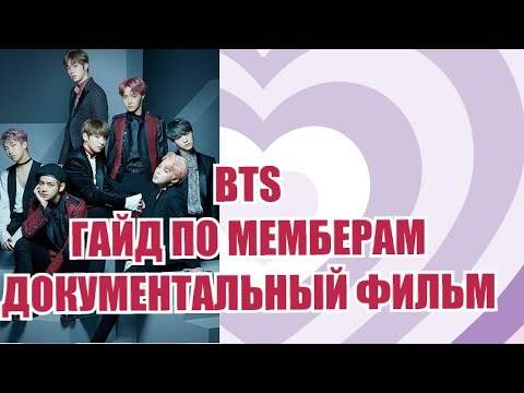 Видео: КАК ПОЯВИЛИСЬ BTS? ДОКУМЕНТАЛЬНЫЙ ФИЛЬМ. #bts #btsnews #btsarmy  фильм. для новеньких. BTS