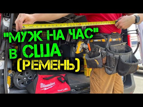 Видео: Работа в США | Мой ремень Toughbuilt