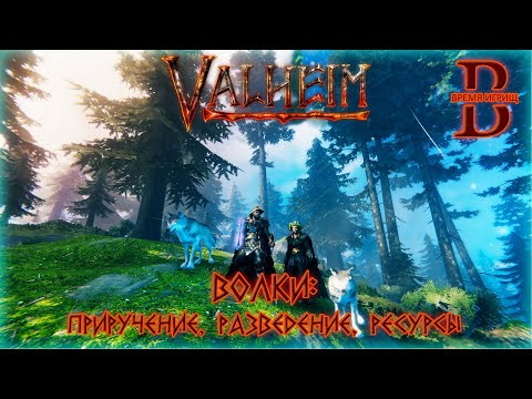 Видео: Valheim - Волки - Гайд по приручению