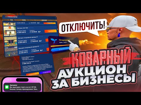 Видео: САМЫЙ КОВАРНЫЙ АУКЦИОН НА БИЗНЕСЫ ЗА ВСЮ ИСТОРИЮ НА ГТА 5 РП ОТКАТ АУКЦИОНОВ НА БИЗНЕСЫ НА GTA 5 RP