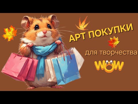 Видео: Покупки арт-материалов октябрь 2025