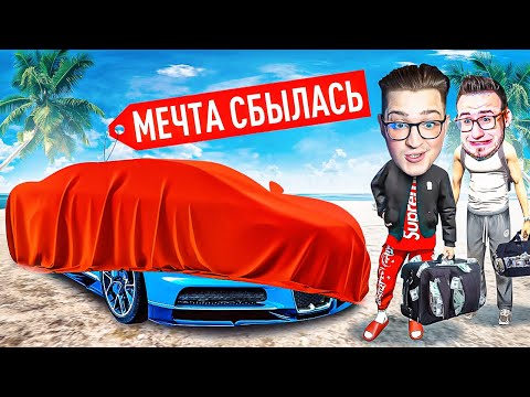 Видео: Я КУПИЛ ЕГО! МЕЧТА СБЫЛАСЬ! КОПИЛ НА НЕГО ДВА ГОДА БЕЗ ДОНАТА! МОЙ ПЕРВЫЙ СУПЕРКАР BUGATTI!