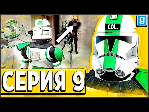 Видео: Я - ПОЛКОВНИК! ОН СХВАТИЛ НАС! ► Garry's Mod - Star Wars RP