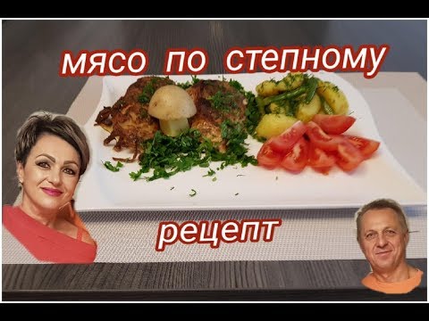 Видео: МЯСО ПО СТЕПНОМУ.РЕЦЕПТ.ВКУСНОЕ БЛЮДО К ПРАЗДНИКУ.