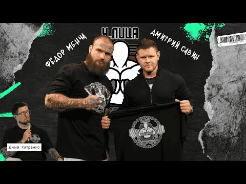 Видео: Фёдор Менча, Дмитрий Савин : У.ЛИЦА