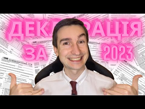 Видео: Як інвестору сплатити податки в 2024 році? Деларую інвестиційний дохід.