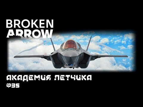 Видео: Broken Arrow - F35 . Академия летчиков