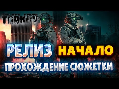 Видео: РЕЛИЗ ESCAPE FROM TARKOV/ ПРОХОЖДЕНИЕ СЮЖЕТКИ/ НАЧАЛО