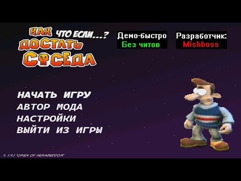 Видео: Демо-быстро Как достать соседа Что если...? 1.4.1 от Mishboss