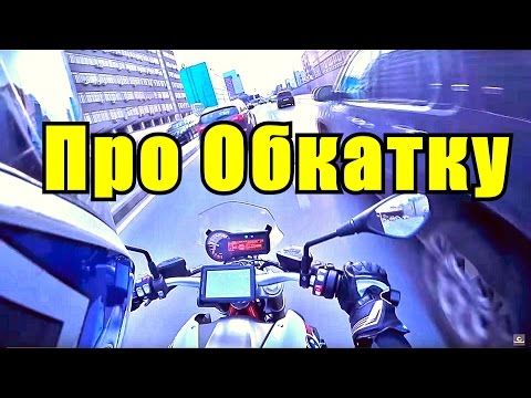 Видео: MotoVlog #3: про обкатку нового мотоцикла.