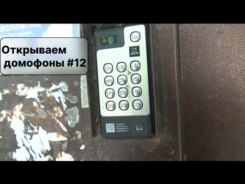 Видео: Открываем домофоны #13 | Тест первых mifare вездеходов