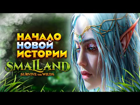 Видео: ЭЛЬФИЙСКИЙ GROUNDED С ЭЛЕМЕНТАМИ THE FOREST? ➤ SMALLAND SURVIVE THE WILDS#1 #smallandsurvivethewilds