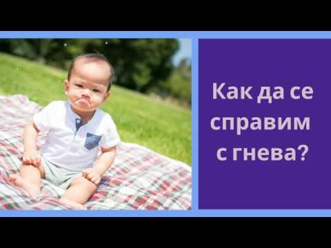 Видео: Как да се справим с гнева?