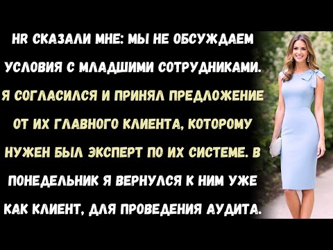 Видео: HR сказали мне: "Мы не ведём переговоры с младшими сотрудниками." Я вернулся как клиент и уволил их.
