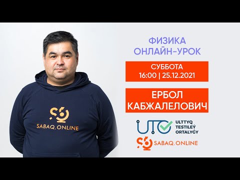 Видео: ФИЗИКА | БЕСПЛАТНАЯ ПОДГОТОВКА К ЕНТ | КИНЕМАТИКА