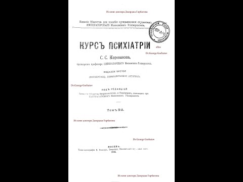 Видео: Обсессивный и ипохондрический психоз. С.С.Корсаков. Курс психиатрии. Москва,1913 г.