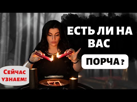 Видео: На Вас навели порчу? Есть ли на вас сглаз или проклятие ?