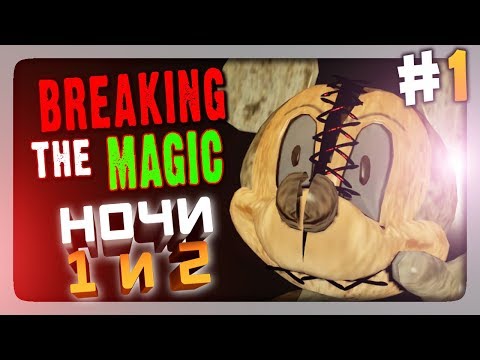 Видео: Breaking the Magic (FNaF) Прохождение #1 ✅ НОЧИ 1 и 2