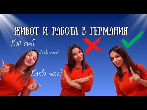 Видео: Живот и работа в Германия- Как да впечатлите работодателя още на първото интервю? 