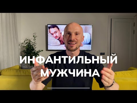 Видео: Инфантильный мужчина. 10 признаков