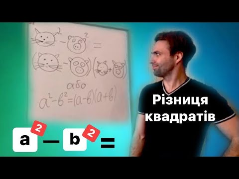 Видео: Різниця квадратів (або свині в математиці)