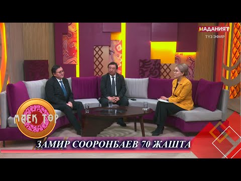 Видео: Замир Сооронбаев 70 жашта // МАЕК ТӨР  // Түз эфир