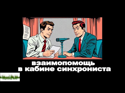 Видео: Взаимопомощь в кабине синхрониста