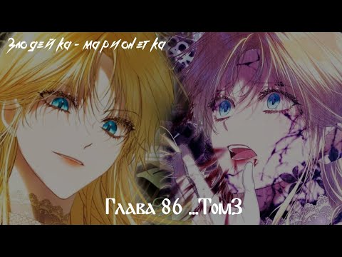 Видео: Манга_"Злодейка-марионетка"- 86 Глава... Том 3