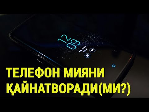 Видео: Телефон мияни қайнатворади(ми?).