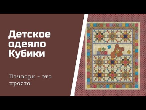 Видео: Детское одеяло "Кубики". Пэчворк для начинающих.