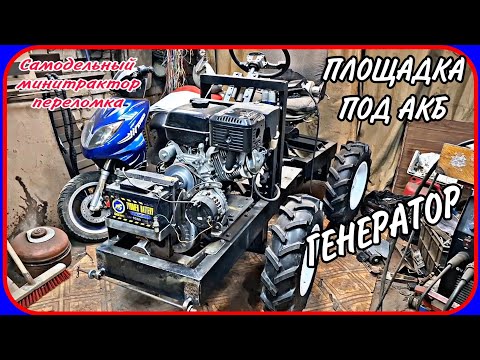 Видео: Самодельный минитрактор переломка. Сделал площадку под аккумулятор, установил генератор.