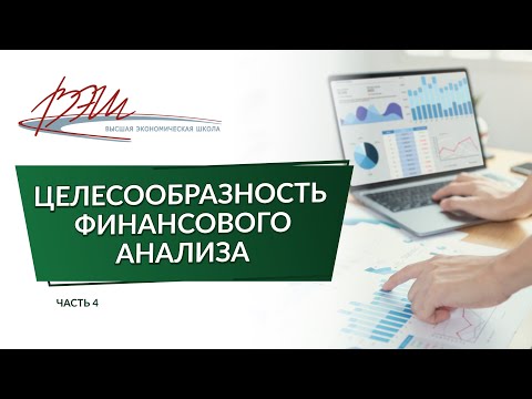 Видео: Целесообразность финансового анализа