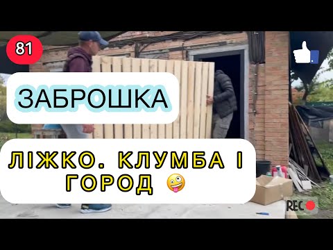 Видео: Заброшка: ліжко 🛌 клумба і город 😝 Епізод 81