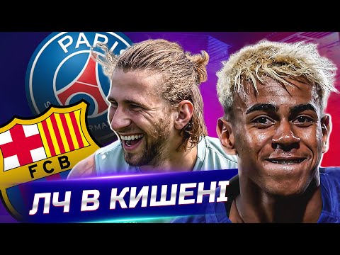 Видео: Ліга чемпіонів і ЩАСЛИВА «Барселона» • Черговий фарт у ЛЧ