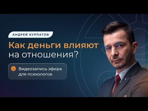 Видео: Как деньги влияют на отношения?