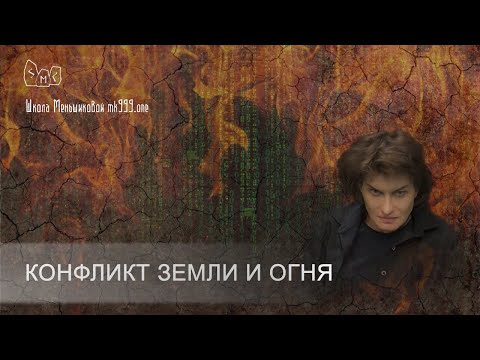Видео: Конфликт Земли и Огня