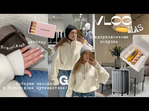 Видео: Предновогодний шоппинг: ЗЯ, Calzedonia, 31Gate и Studio29, улетаем в отпуск! | VLOGMAS ❄️