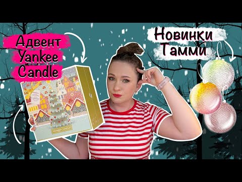 Видео: Тамми Танука НОВИНКИ + Yankee Candle Advent