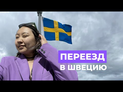 Видео: ПЕРЕЕХАЛИ В ШВЕЦИЮ! КАК???