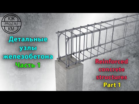 Видео: Железобетонные конструкции: часть 1 | Reinforced concrete structures: Part 1