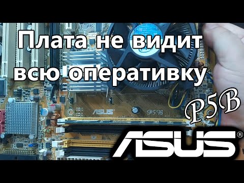 Видео: Asus P5B. Не видит весь объем оперативной памяти