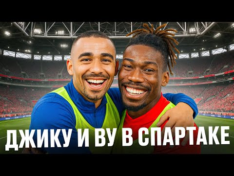 Видео: Ву и Джику в Спартаке. Топ по меркам РПЛ? Что это за игроки?